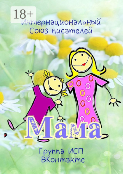 

Мама. Группа ИСП ВКонтакте