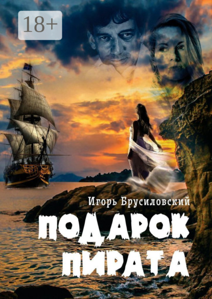 

Подарок пирата
