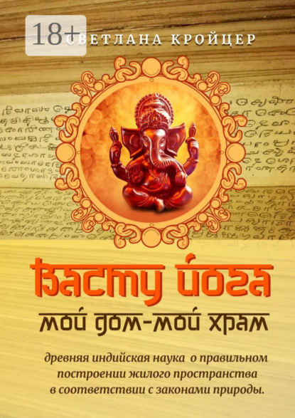 

Васту Йога: Мой дом – Мой Храм. Древняя ведическая астрология