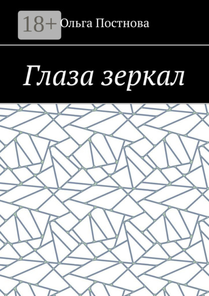 Глаза зеркал