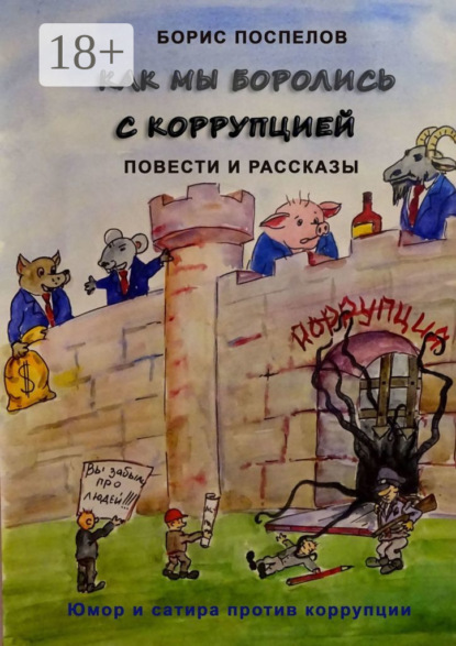 

Как мы боролись с коррупцией. Юмор и сатира против коррупции