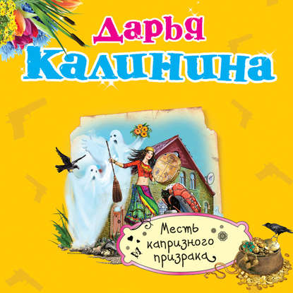 Дарья Калинина — Месть капризного призрака