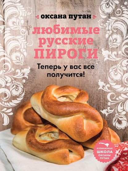 Энциклопедия современной русской кухни: подробные пошаговые рецепты