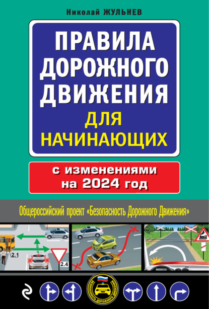 Правила дорожного движения для начинающих с изм. на 2022 год