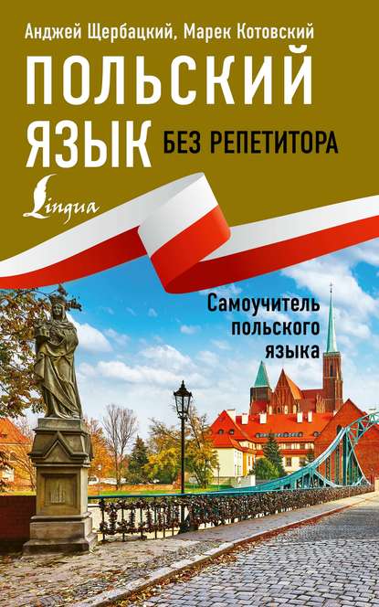 Анджей Щербацкий — Польский язык без репетитора. Самоучитель польского языка