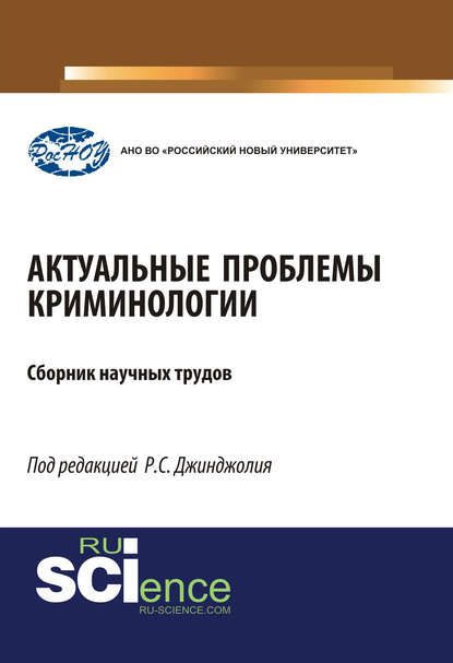 Актуальные проблемы криминологии