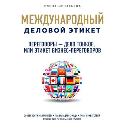 Переговоры – дело тонкое, или Этикет бизнес-переговоров