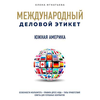 Бизнес-этикет разных стран: Южная Америка