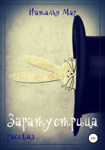 

Заратустрица