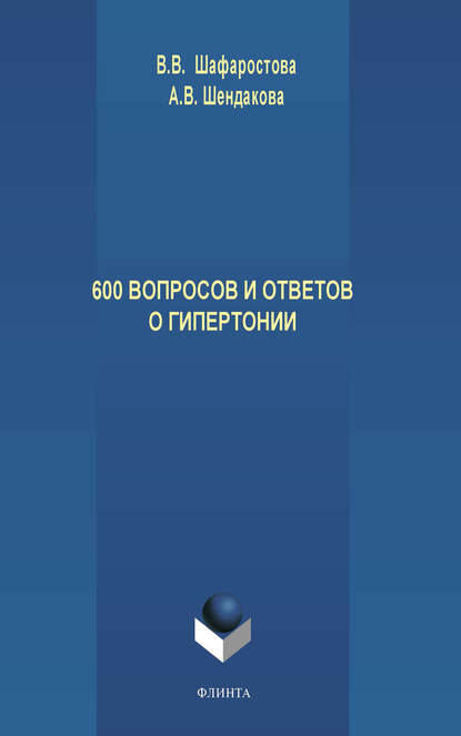 Виктория Шафоростова — 600 вопросов и ответов о гипертонии