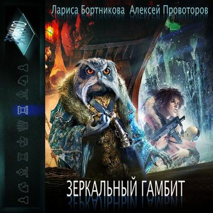 Ночь, день и ночь (из сборника Зеркальный Гамбит)