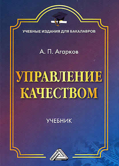 А. П. Агарков — Управление качеством
