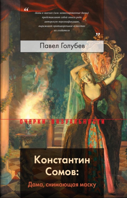 

Константин Сомов: Дама, снимающая маску