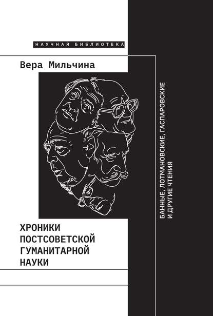 Вера Мильчина — Хроники постсоветской гуманитарной науки