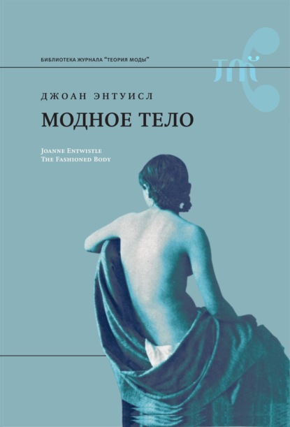 

Модное тело