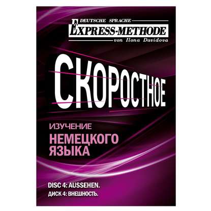 Илона Давыдова — Разговорно-бытовой немецкий язык. Диск 4