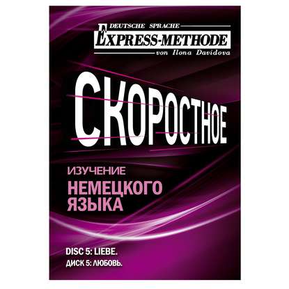 Илона Давыдова — Разговорно-бытовой немецкий язык. Диск 5