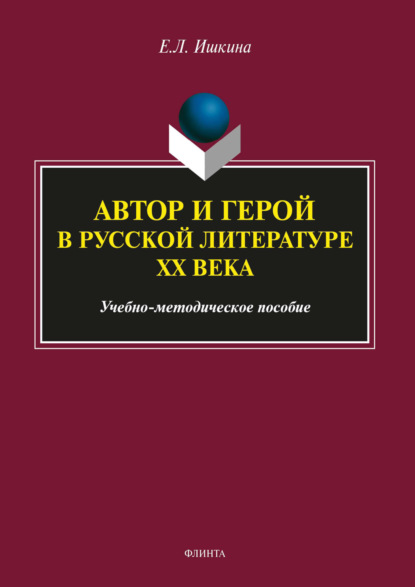 

Автор и герой в русской литературе ХХ века