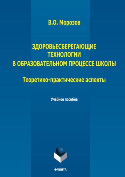 

Здоровьесберегающие технологии в образовательном процессе школы. Теоретико-практические аспекты