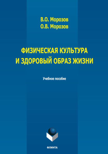 

Физическая культура и здоровый образ жизни