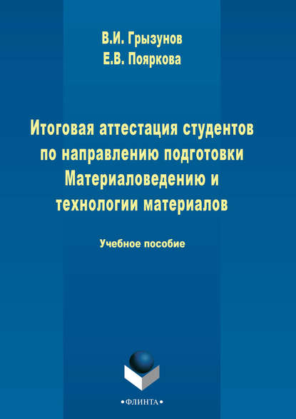 В. И. Грызунов — Итоговая аттестация студентов по направлению подготовки Материаловедению и технологии материалов