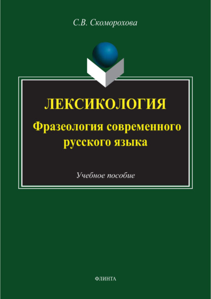 

Лексикология. Фразеология современного русского языка