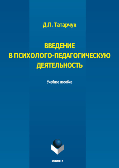 

Введение в психолого-педагогическую деятельность