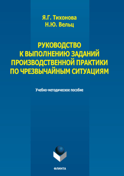 

Руководство к выполнению заданий производственной практики по чрезвычайным ситуациям