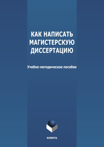 Как написать магистерскую диссертацию