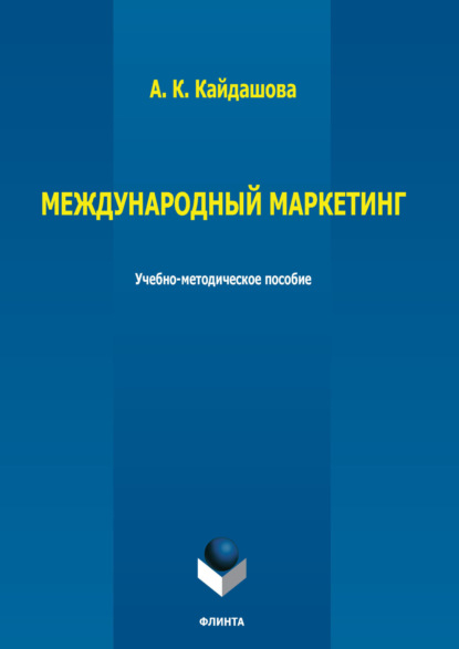 

Международный маркетинг