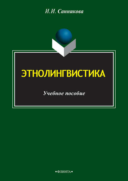 Этнолингвистика