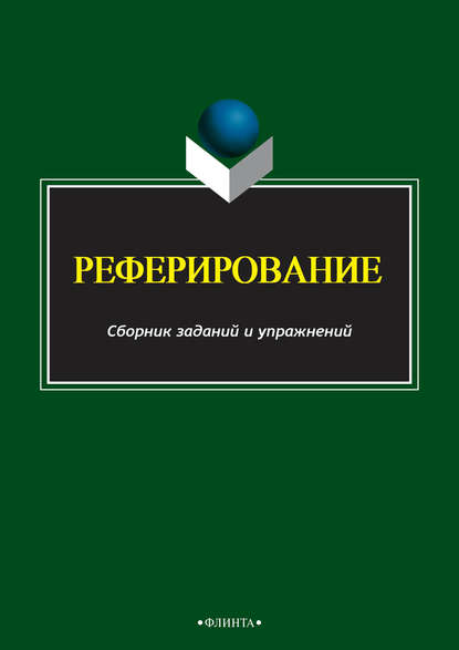 

Реферирование