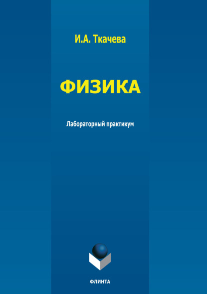 Физика