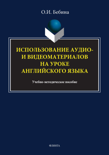 

Использование аудио- и видеоматериалов на уроке английского языка