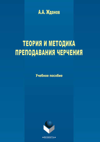 А. А. Жданов — Теория и методика преподавания черчения