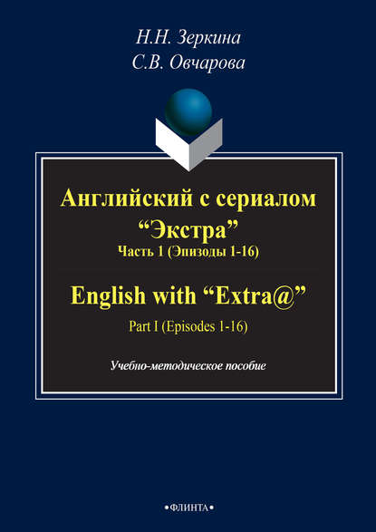 Английский с сериалом «Экстра». Часть 1 (Эпизоды 1-16) / English with «Extra@». PART I (Episodes 1-16)