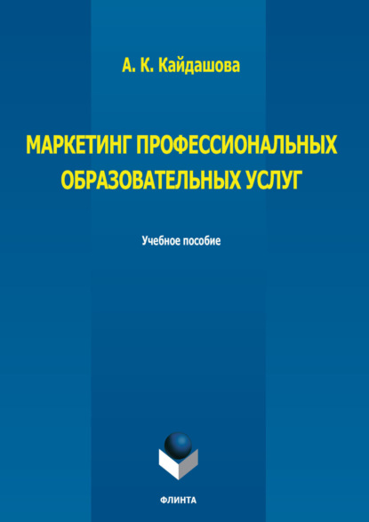 

Маркетинг профессиональных образовательных услуг