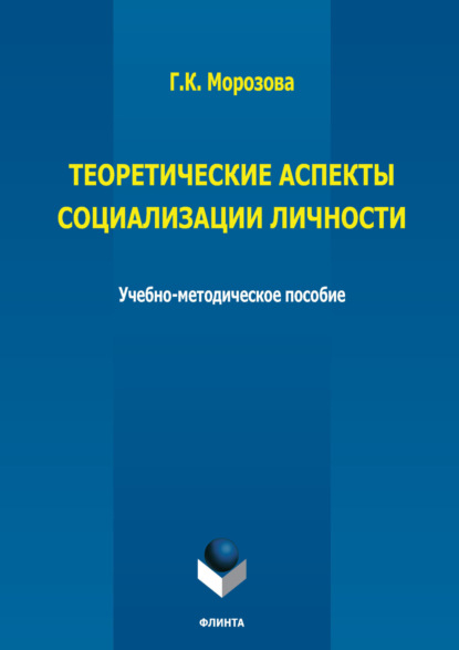 Теоретические аспекты социализации личности