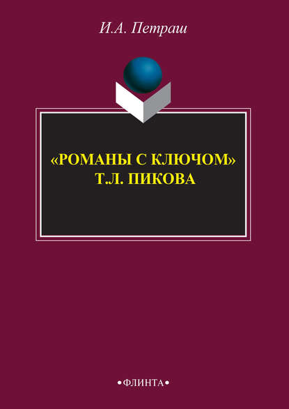 Ирина Петраш — «Романы с ключом» Т. Л. Пикока