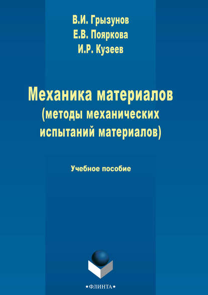 

Механика материалов (методы механических испытаний материалов)