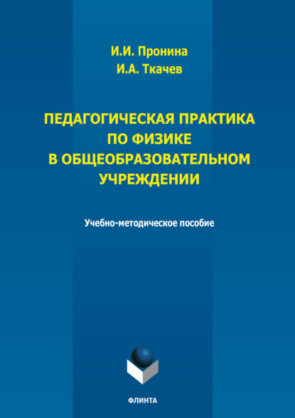 

Педагогическая практика по физике в общеобразовательном учреждении