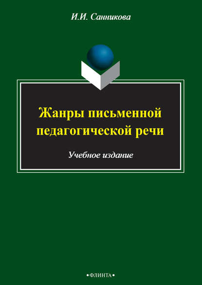 

Жанры письменной педагогической речи