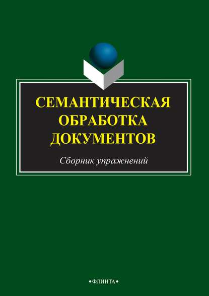 

Семантическая обработка документов