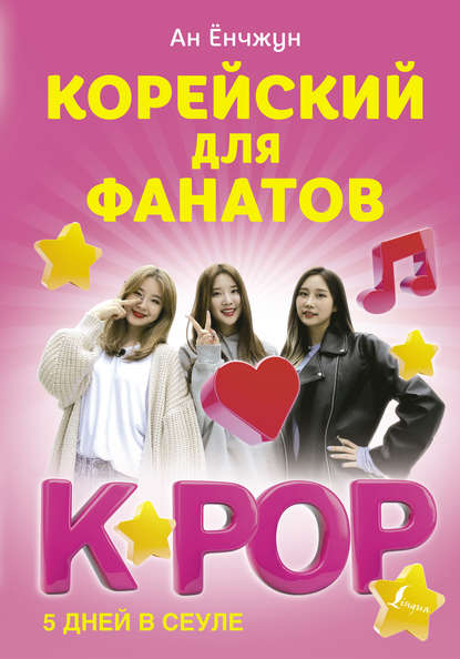 Ан Ёнчжун — Корейский для фанатов K-POP