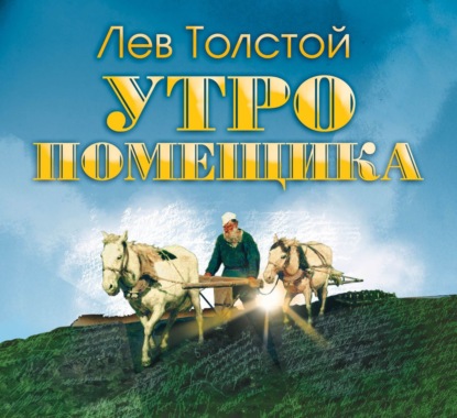 Лев Толстой — Утро помещика