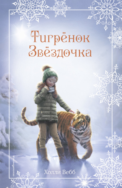 Рождественские истории. Тигренок Звездочка (выпуск 8)