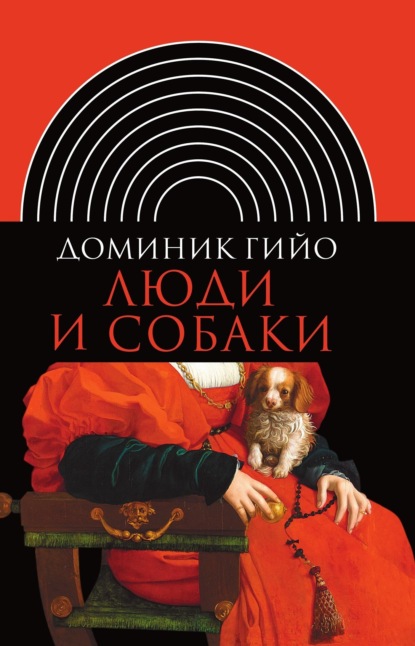 

Люди и собаки