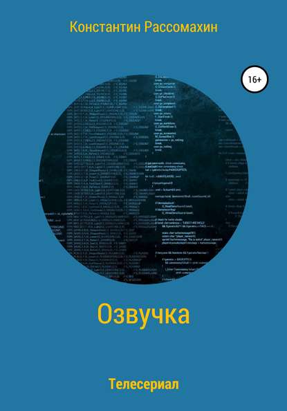 Константин Рассомахин — Озвучка