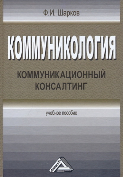Ф. И. Шарков — Коммуникология. Коммуникационный консалтинг