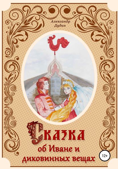 Александр Дмитриевич Дудин — Сказка об Иване и диковинных вещах